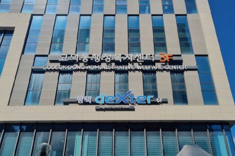 [옥외]고덕동행정복지센터 간판 썸네일.jpg